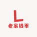 老家钱币