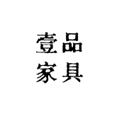 壹品家具工厂店