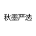秋墨严选