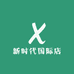 新时代国际店