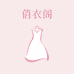 俏衣阁女装服饰