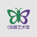 虫蝶艺术馆