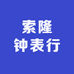 索隆钟表行