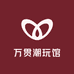 万贯潮玩馆