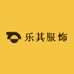 乐其服饰批发