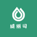 威丽司生活染色清洁坊