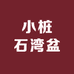 小桩石湾盆