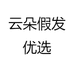 云朵假发优选