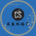 成盛家居地垫