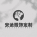 安迪服饰定制