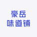 豪岳味道铺