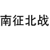 泉州市禾嘉鑫晟贸易有限公司企业店