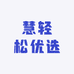 慧轻松优选