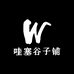 哇塞谷子铺
