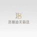 洛娅迪美精选