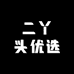 二丫头优选