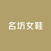 名坊手工复古女鞋2