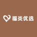 福炎优选