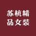 苏杭精品女装店