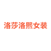 洛莎洛熙