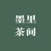 墨里茶间