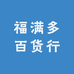 福满多百货行