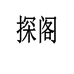 勒斯购企业店