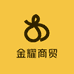 金耀商贸精选