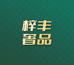 梓丰