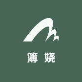 簿娆智能监控