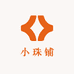 小珠铺