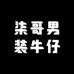 柒哥男装牛仔