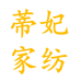 蒂妃家纺
