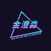 金澄淼供应链