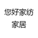 您好家纺家居