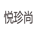 悦珍尚泉州孔葳贸易有限公司箱包专卖店