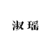 淑瑶穿戴甲DIY精选店