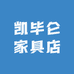 凯毕仑家具店
