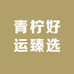 青柠好运臻选
