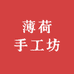 薄荷手工坊