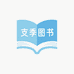 支季图书旗舰店