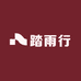 踏雨行