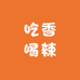 吃香喝辣食品店