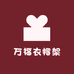 万福衣帽架