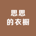 思思的小衣橱