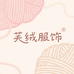 芙绒服饰工厂店