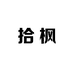 拾枫