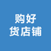 购好货店铺