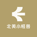 岭南龟舍北美小怪兽
