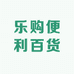 乐购便利百货